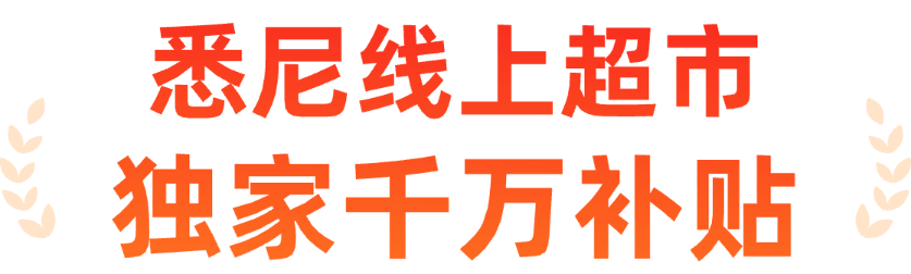 悉尼线上超市 独家千万补贴